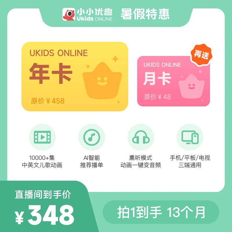【暑假特惠】优趣年卡·送1个月·小小优趣·英文分级儿歌动画电影