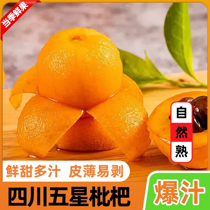 【坏果包赔】正宗四川五星枇杷现摘现发新鲜爆汁核小肉厚514by