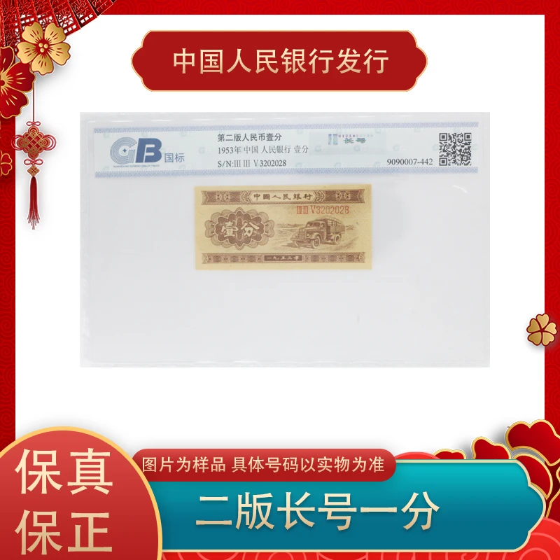 第二套人民币  1953年长号一分纸币 单张   评级封装