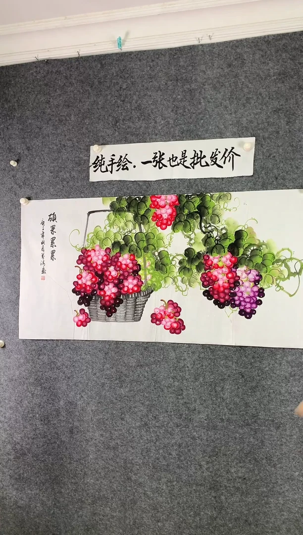 横款葡萄硕果累累尺寸136*68