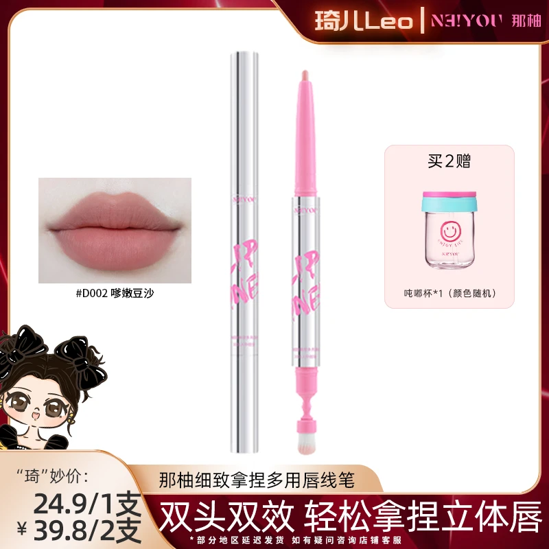 【琦儿专属】NEIYOU那柚双头唇线笔勾勒唇形防水持久正品裸色不晕染