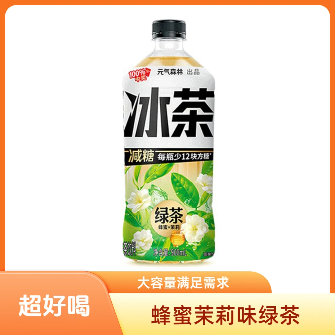 元气森林冰茶绿茶蜂蜜+茉莉味900ml*2瓶 饮品【26年2月份到期】