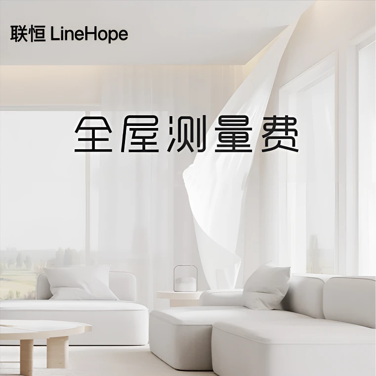 【智能甄选-熊大专属】LineHope联恒智能窗帘全屋测量 已接入米家