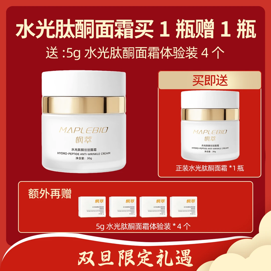 MAPLEBIO/枫萃【元旦】水光肽酮面霜*2盒+肽酮面霜小样*4