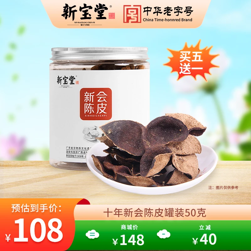 新宝堂十年新会陈皮罐装50克天然生晒储存送礼柑皮