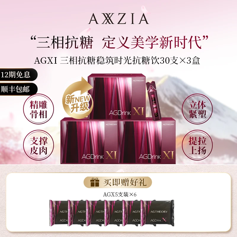 AXXZIA/晓姿 AGXI 三相抗糖多维塑颜抗糖饮 25ml×30支×3盒