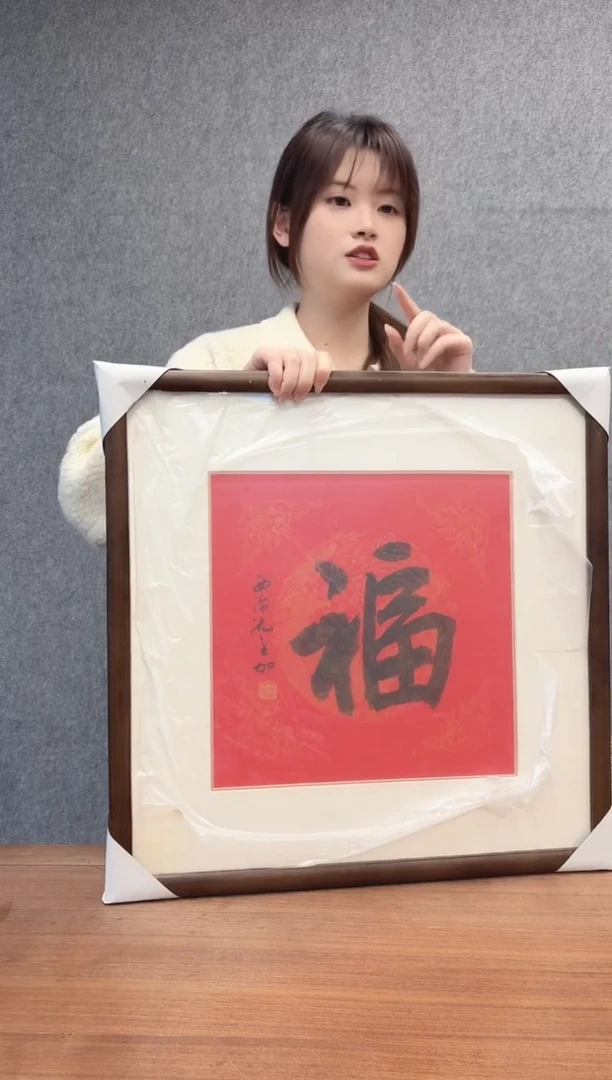 书法沈老师 行书福 书法镜框