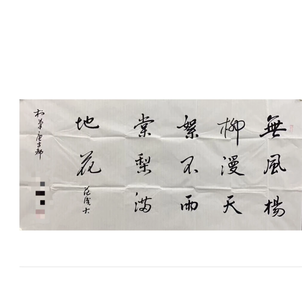 雷L款书法画心140 70    8.8平尺