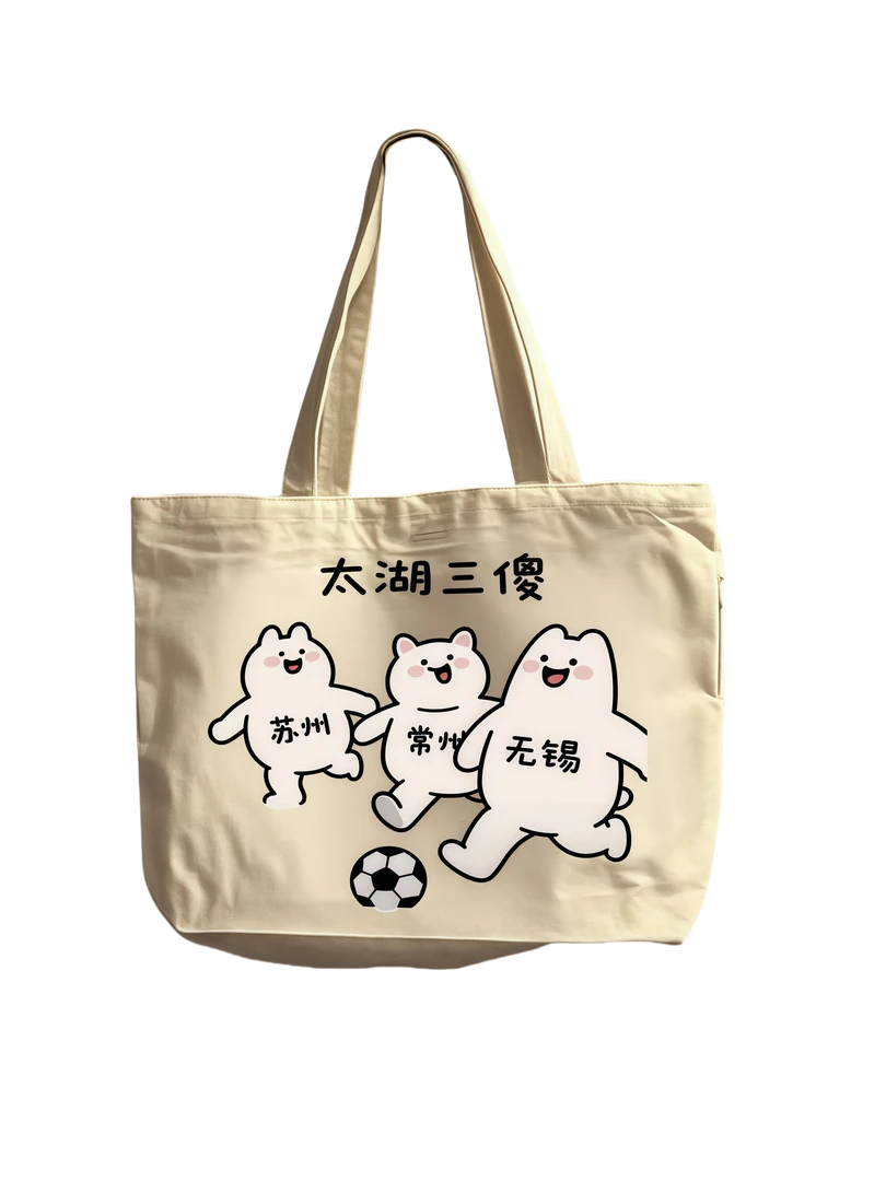 【太湖三傻】苏超联赛纪念帆布袋叫南哥帆布袋包江苏城市足球联赛