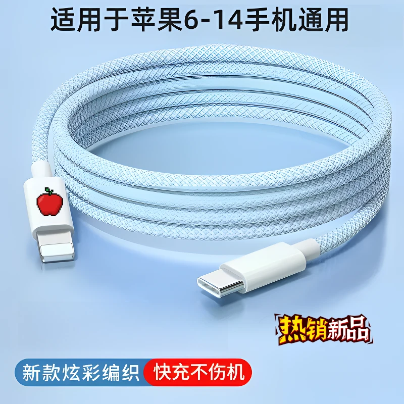 适用苹果PD快充数据线14/13/8P/X/7平板通用编织充电器快速充电线