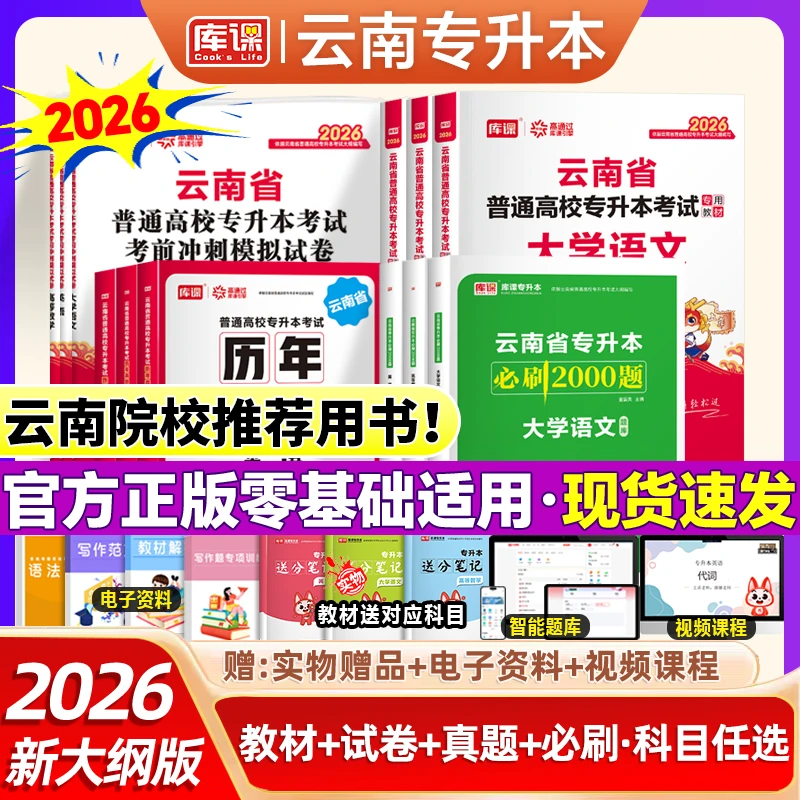 库课2026云南专升本英语文高数学教材真题考前冲刺模拟试卷必刷题