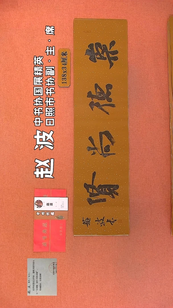 【闪购商品】书法242         赵波书法作品