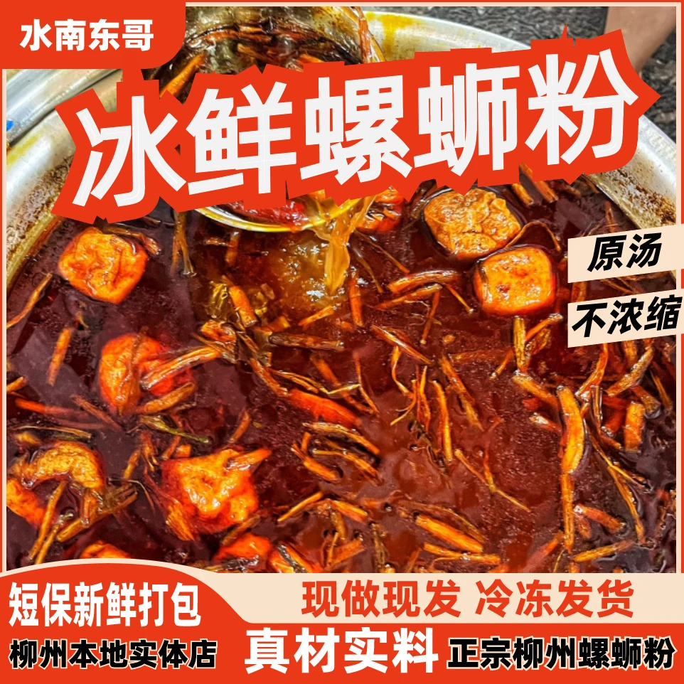 柳州螺蛳粉代购水南东哥冰鲜原汤螺蛳粉实体店同款代购