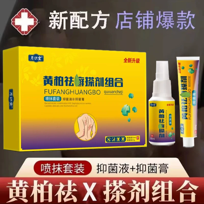 【正品保证】黄柏祛廯搽剂升级组合装乳膏祛廯搽剂皮肤草本外用乳膏