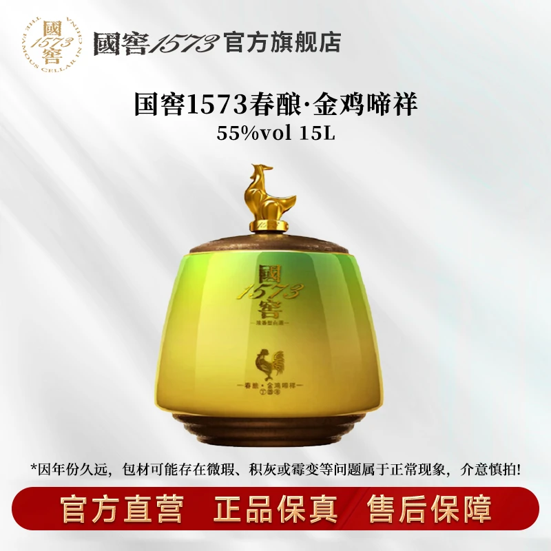 国窖1573春酿·金鸡啼祥浓香型优级白酒55度15L*1