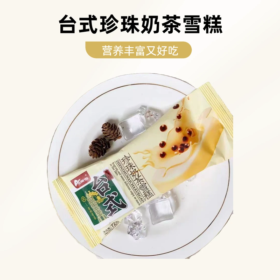 【3支装-66折促销】奥雪台式珍珠奶茶雪糕3支（新品促销，每日限13单）