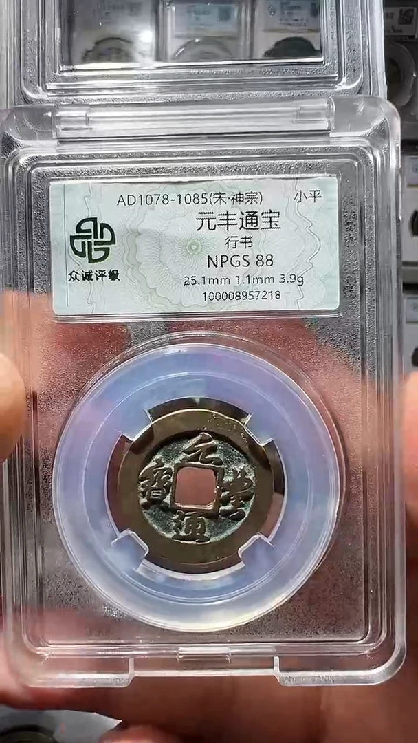 铜众诚88分元丰开放7218行书
