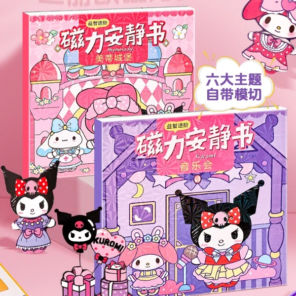 三丽鸥磁力安静书免安静书磁吸换装场景库洛米美乐蒂填色全套本