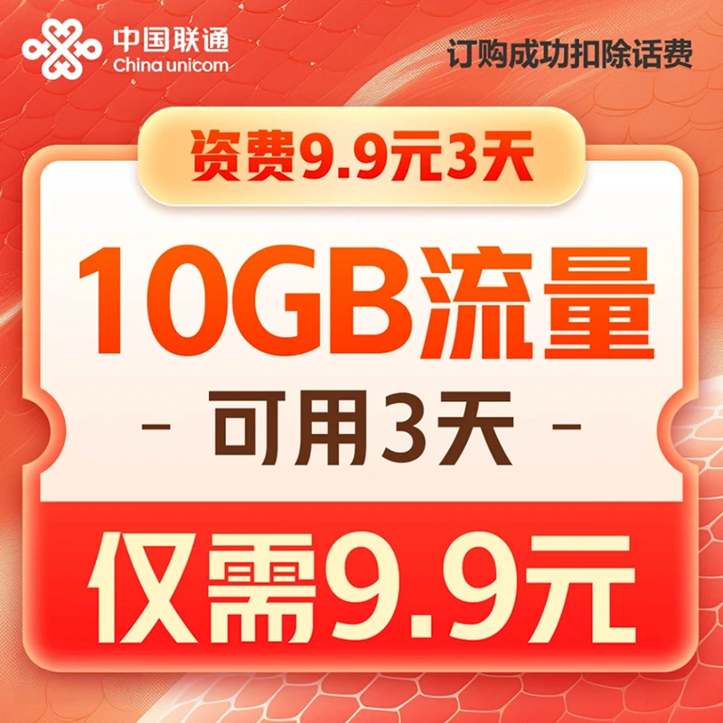【话费支付】联通9.9元10G3天全国流量包-立即生效买手机流量充值包