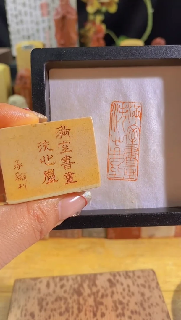 昌化石印石满是书画洗心尘4*1.5有库存-0689