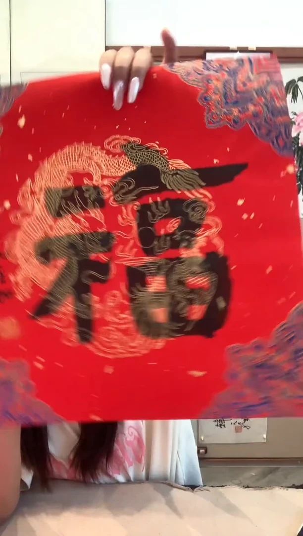 书法j沈老师书法福一件