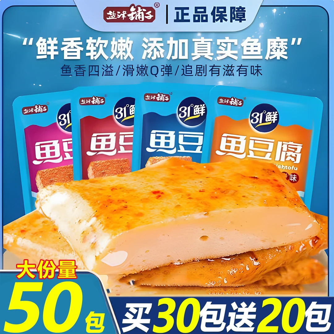【买30包送20包】盐津铺子深海鱼豆腐31度鲜嫩鱼肉豆腐干解馋充饥