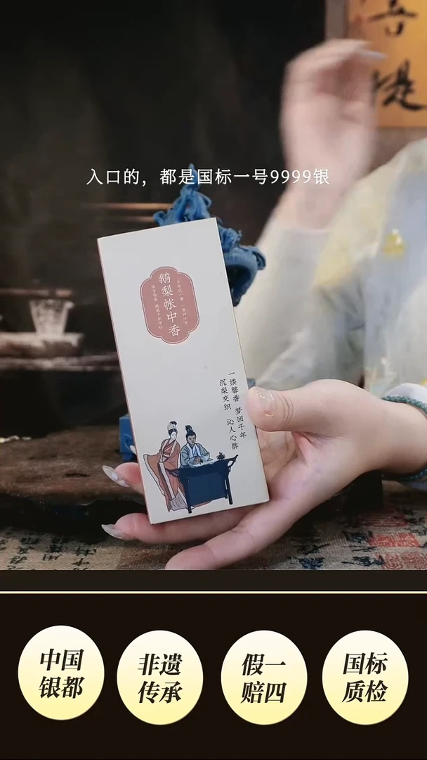 鹅梨香帐中香盘香