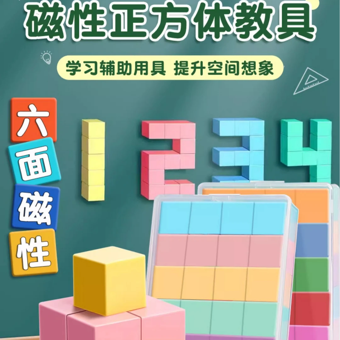 小学生磁性正方体教具数学用品正方块认识立体几何图形模型学具