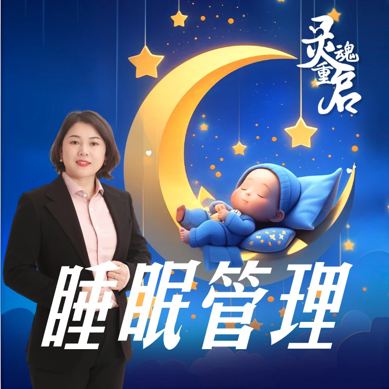 0~6岁宝宝【睡眠管理】灵魂重启母婴护理视频课程