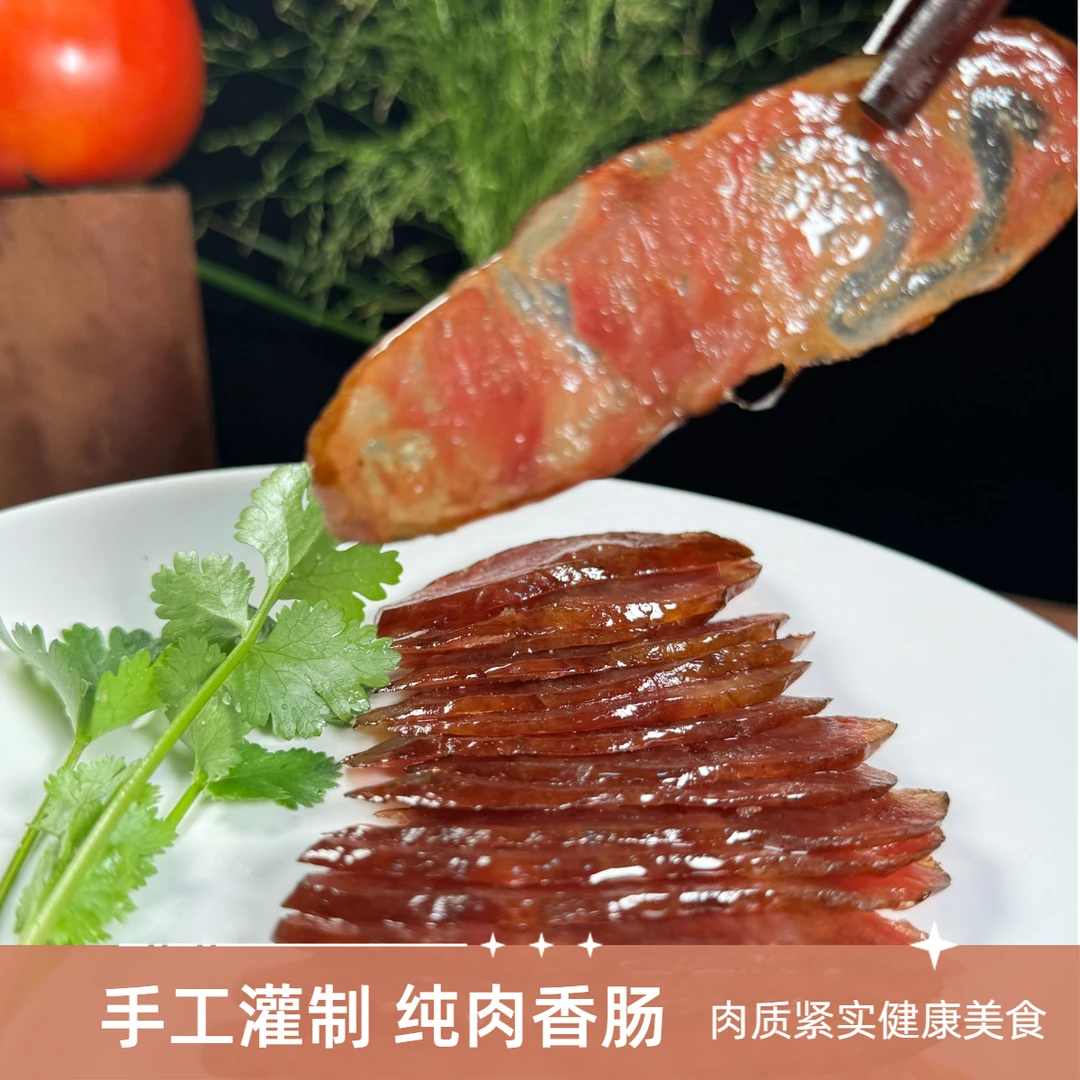 湖南腿肉灌制肉香肠原味麻辣口味好吃健康湖南烟熏腊肉农村乡村