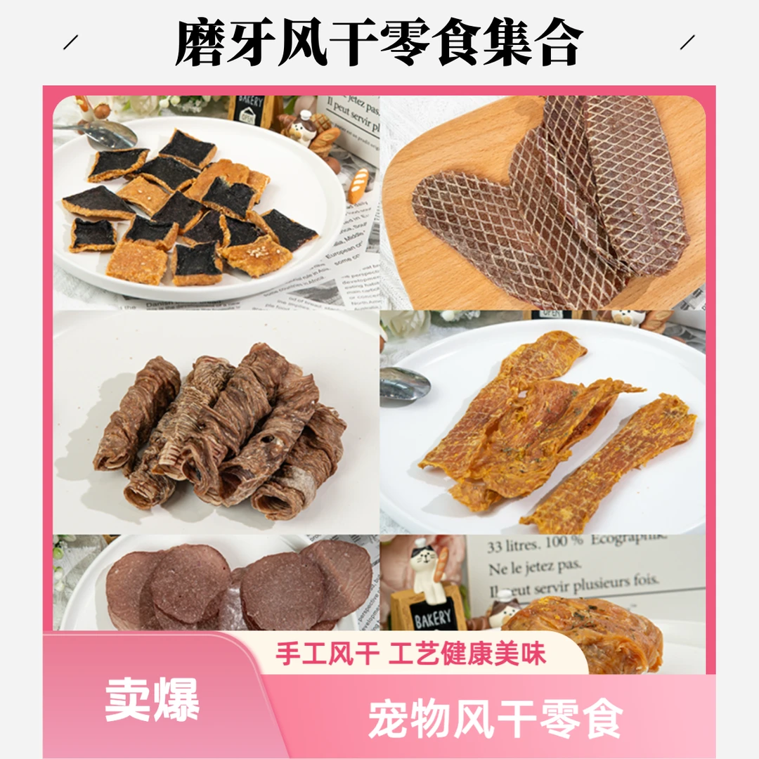 【风干零食合集】 磨牙类 手工风干零食