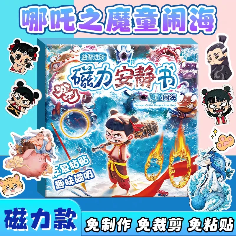 哪吒磁力安静书新款磁力贴磁吸免裁剪大号男女孩孩子手工玩具diy
