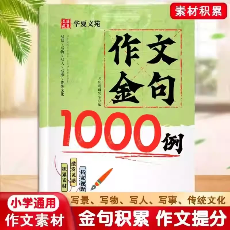 作文金句精选1000例 提高阅读积累精选金句写作方法与技巧书籍