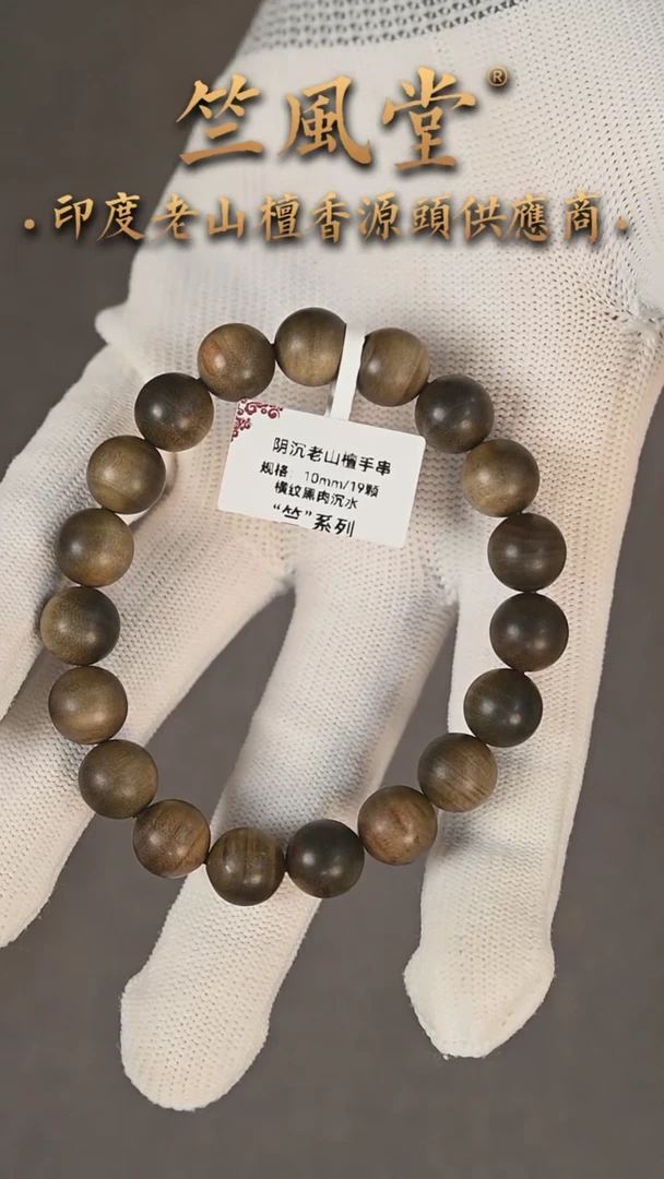 【闪购商品】檀香木手串/手链竺系列10横纹黑肉沉水阴沉