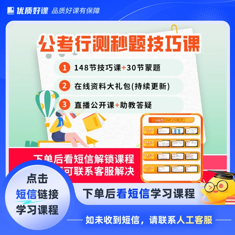 公考行测秒题技巧课XXYD(点击短信链接学习课程)