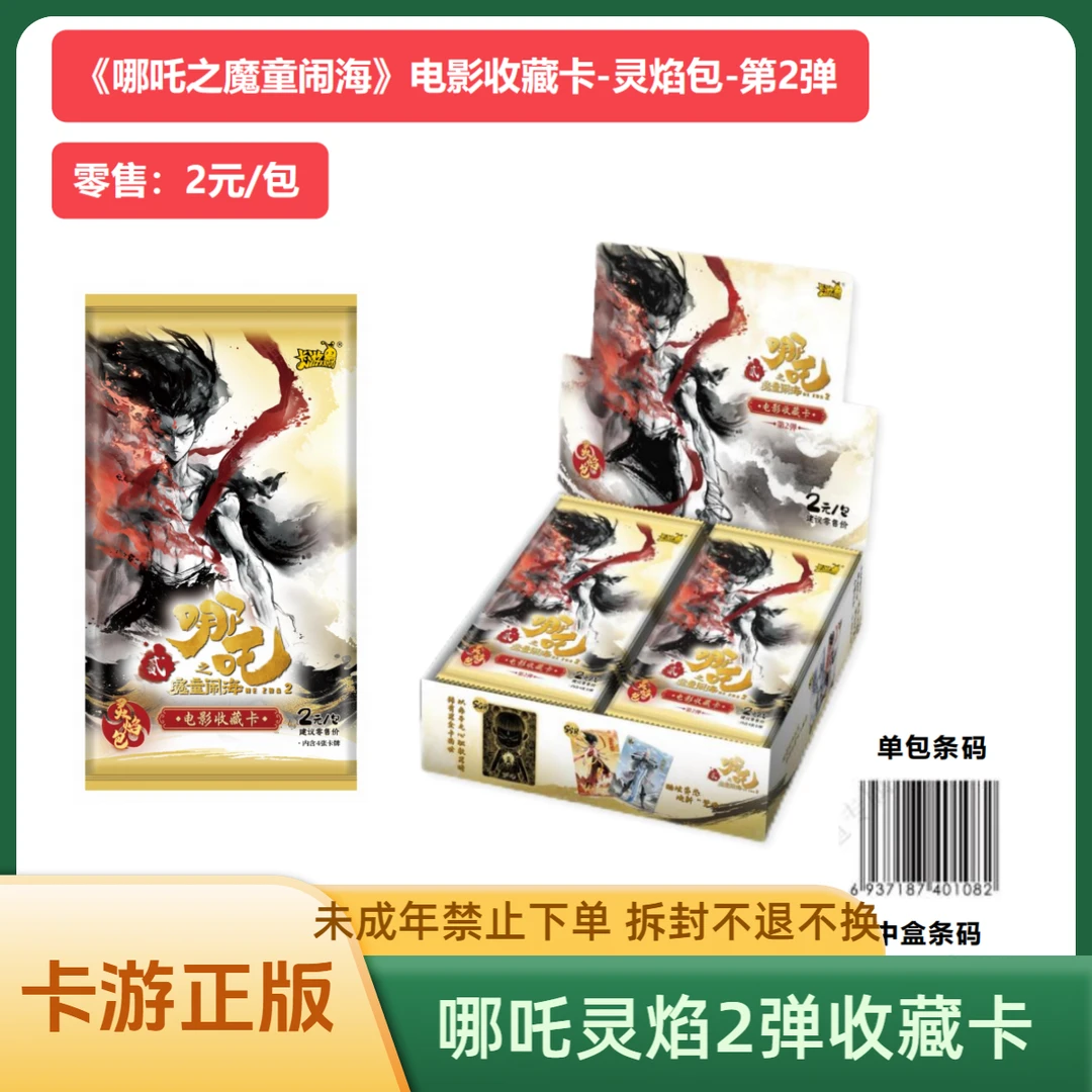 【相对论】哪吒之魔童闹海收藏卡-灵焰包第2弹