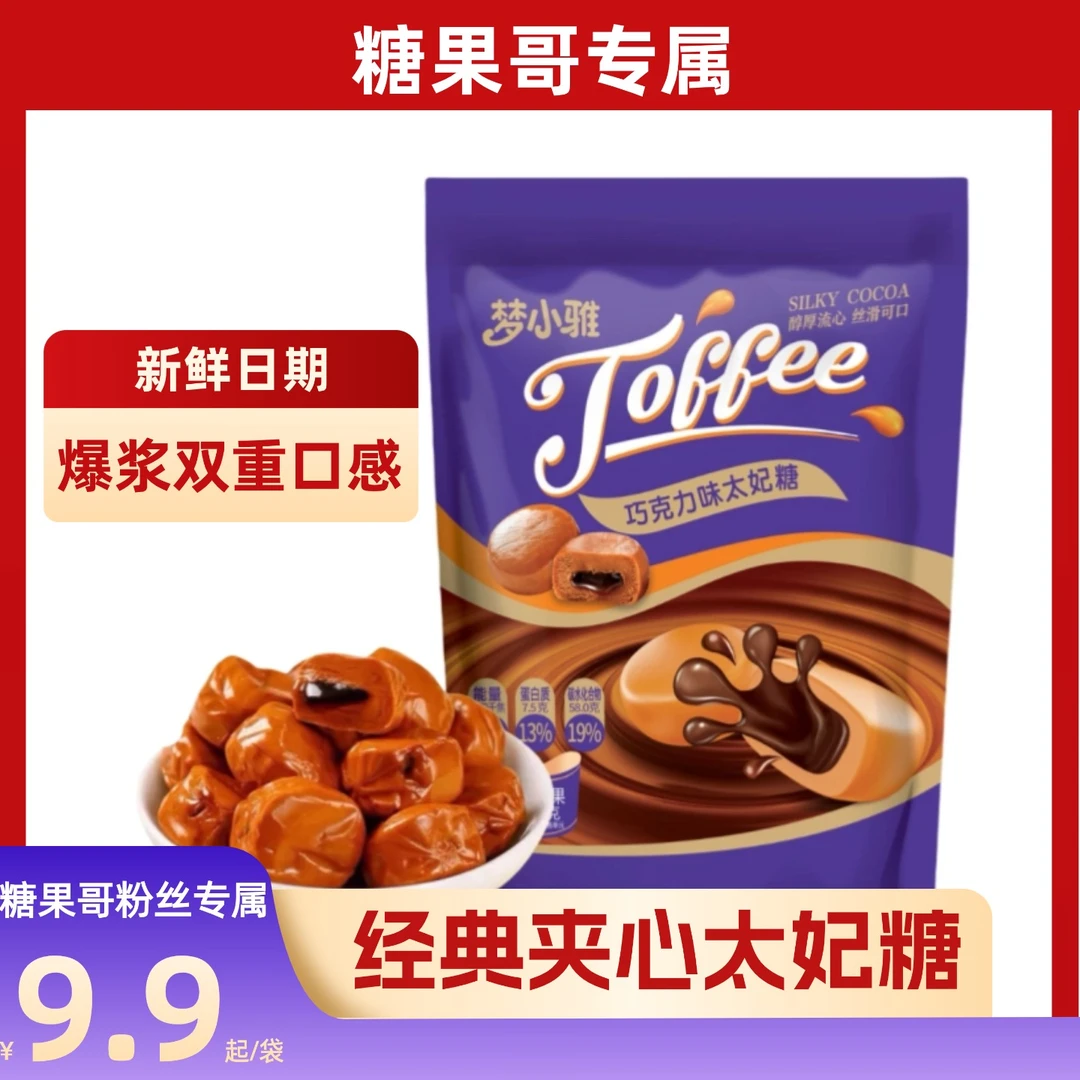 【糖果哥专属福利】爆浆巧克力夹心太妃糖节日喜糖年货（可试吃两块）