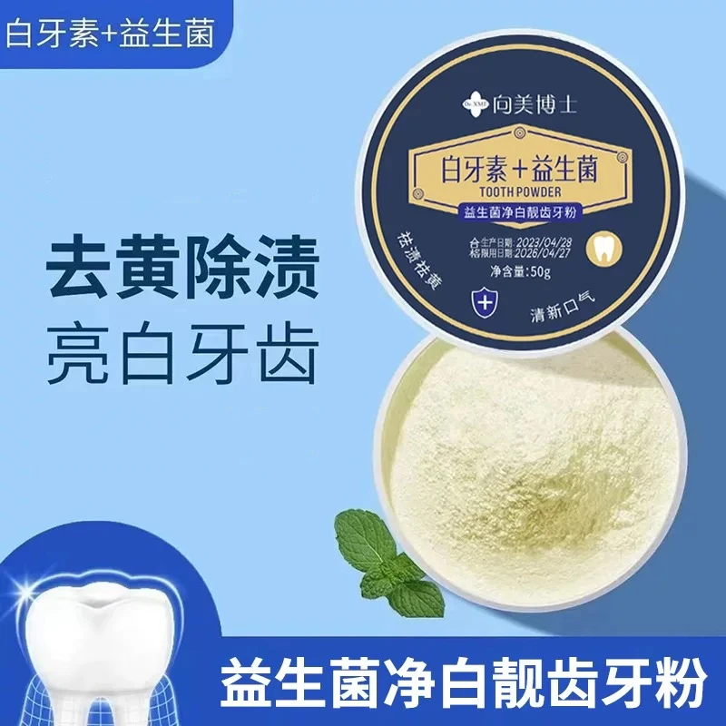 【好用不贵】向美博士益生菌牙粉50g清新口气洁牙护龈