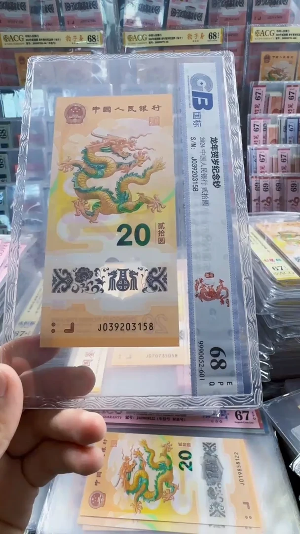 塑料龙钞单张 无47  68分 号码如图