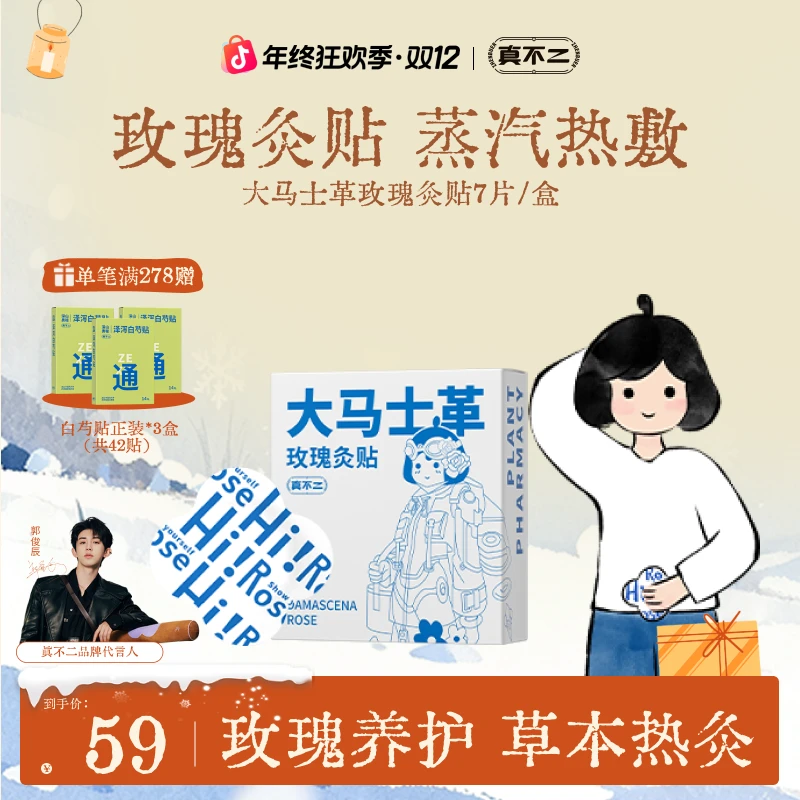 【双12狂欢】真不二大马士革玫瑰灸贴热敷贴发热便携暖宝宝草本贴zb