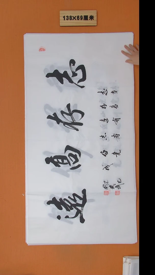 书法刘建武老师书法 纯手写 138*69