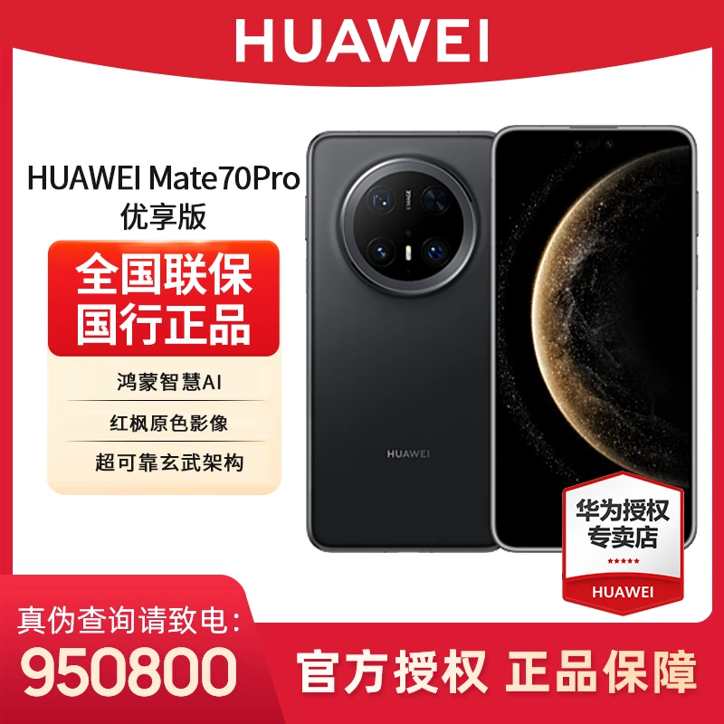 【12期免息】华为Mate70Pro 优享版鸿蒙北斗摄影拍照旗舰手机