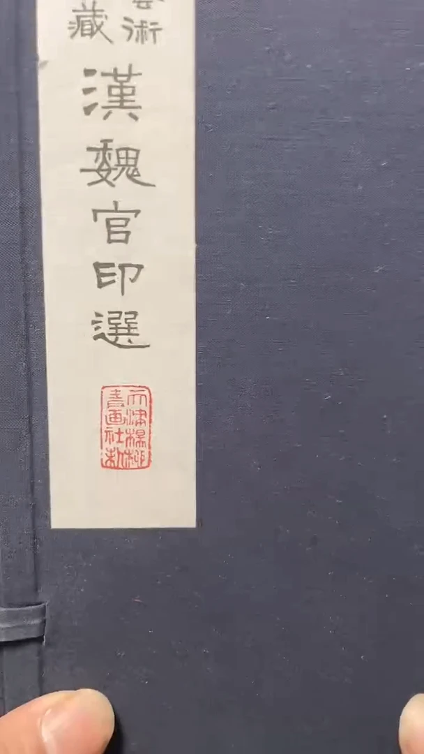 昌化石印石u*u汉魏官印一套2本