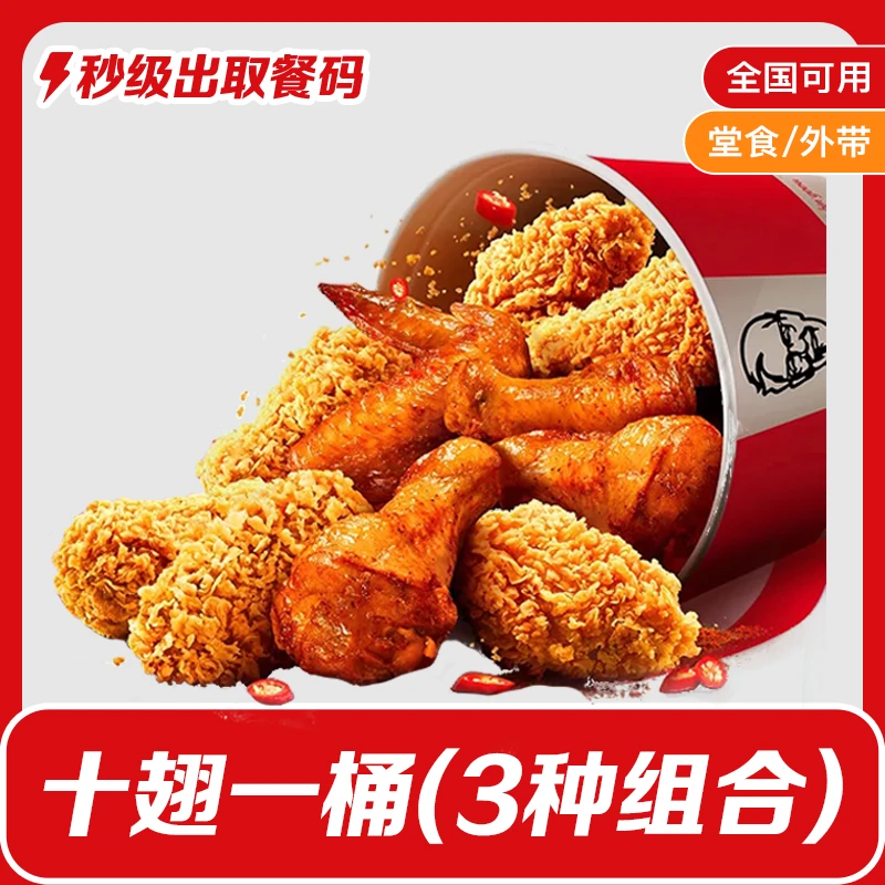 肯/德基十翅一桶辣翅烤翅共10块3种组合可选翅桶
