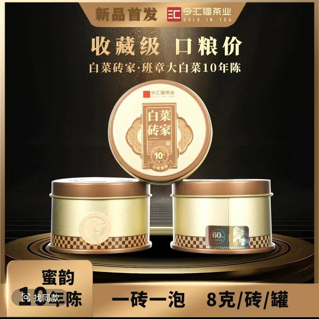【桥老爷】烟韵/蜜韵10年陈60%班章大白菜单罐 普洱生茶 8g/颗
