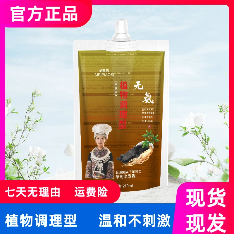 无氨染发膏（植物调理型）染发100%纯天然植物染发黑茶色盖白染发剂