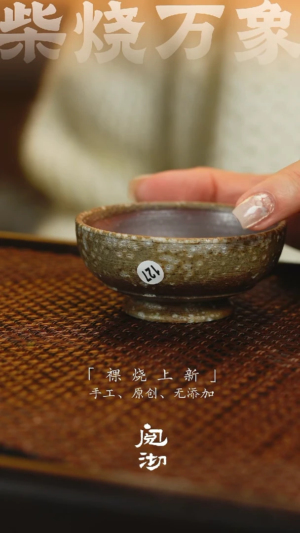 127柴烧手工杯