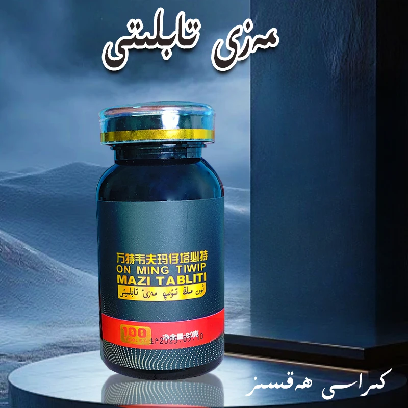 马子一代mazi birinqi awlat 压片糖果mazi tabliti 新疆包邮