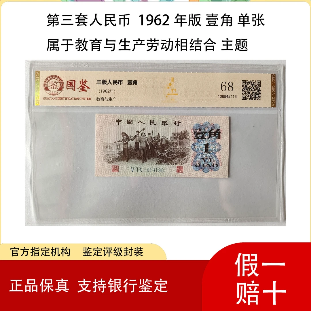 回忆款人民币下乡一角单张评级真品随机发货