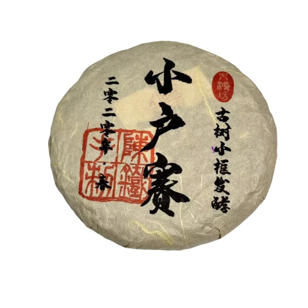 升鸿坊2020年小户赛拉祜寨古树春熟茶勐海小堆离地发酵山泉水下堆